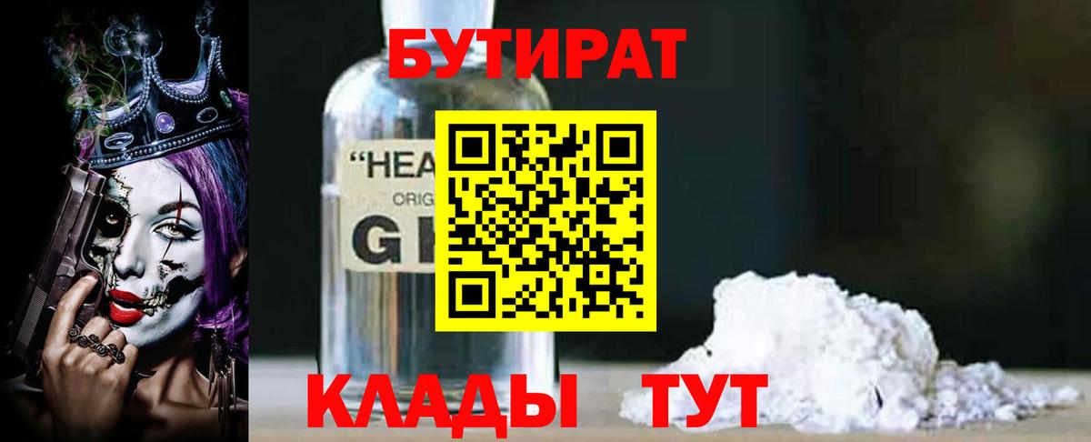Зеленодольск  Бутират бутандиол  БУТИРАТ  Вход с VPN 
