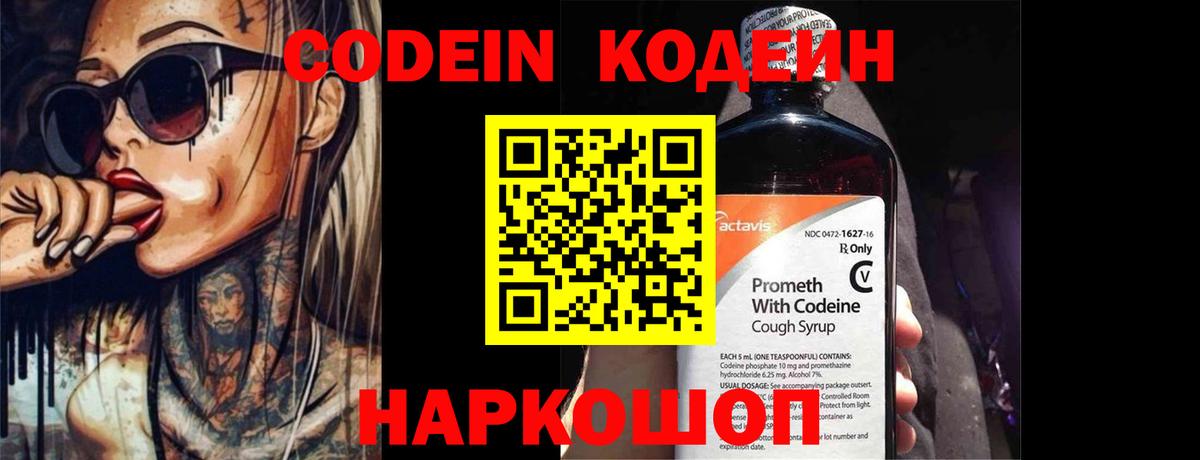 Codein напиток Lean (лин) Зеленодольск